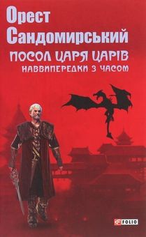 Паперова книга «Посол Царя царів. Наввипередки з часом», автор Орест Сандомирський - фото №1 - мініатюра