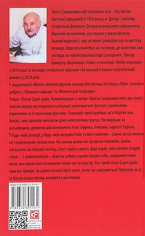 Паперова книга «Посол Царя царів. Наввипередки з часом», автор Орест Сандомирський - фото №2 - мініатюра