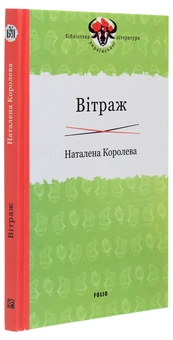 Бумажная книга «Вітраж», автор Наталена Королева - фото №3 - миниатюра