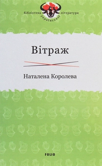 Бумажная книга «Вітраж», автор Наталена Королева - фото №1 - миниатюра