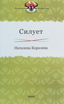 Бумажная книга «Бібліотека української літератури (комплект із 8 книг)», авторов Наталена Королева, Владимир Винниченко, Михаил Ивченко - фото №14 - миниатюра