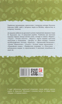 Бумажная книга «Бібліотека української літератури (комплект із 8 книг)», авторов Наталена Королева, Владимир Винниченко, Михаил Ивченко - фото №15 - миниатюра
