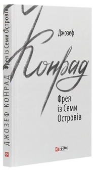 Бумажная книга «Фрея із Семи Островів», автор Джозеф Конрад - фото №3 - миниатюра