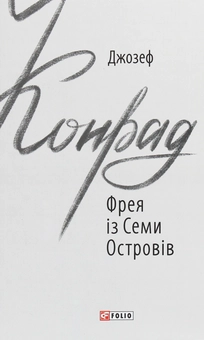 Бумажная книга «Фрея із Семи Островів», автор Джозеф Конрад - фото №1 - миниатюра