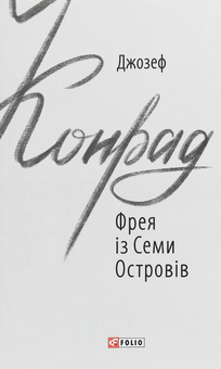 Бумажная книга «Джозеф Конрад (комплект із 3 книг)», автор Джозеф Конрад - фото №3 - миниатюра