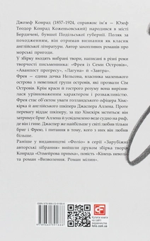 Бумажная книга «Фрея із Семи Островів», автор Джозеф Конрад - фото №2 - миниатюра