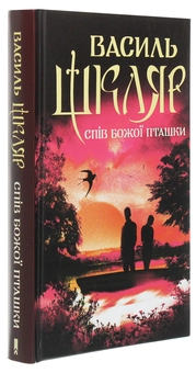 Паперова книга «Спів Божої пташки», автор Василь Шкляр - фото №3 - мініатюра