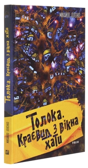Бумажная книга «Толока. Краєвид з вікна хати», автор Михаил Ильенко - фото №3 - миниатюра