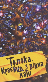 Бумажная книга «Толока. Краєвид з вікна хати», автор Михаил Ильенко - фото №1 - миниатюра