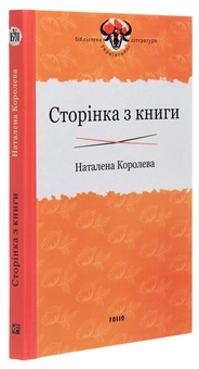 Бумажная книга «Сторінка з книги», автор Наталена Королева - фото №3 - миниатюра