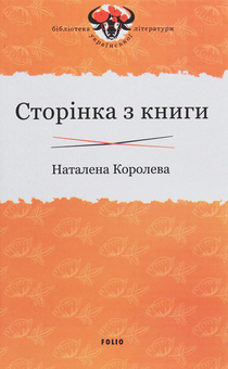 Бумажная книга «Бібліотека української літератури (комплект із 8 книг)», авторов Наталена Королева, Владимир Винниченко, Михаил Ивченко - фото №16 - миниатюра