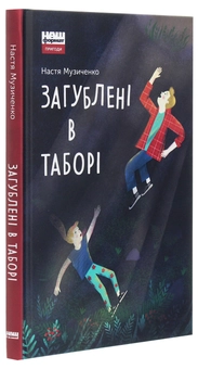 Паперова книга «Загублені в таборі», автор Настя Музиченко - фото №3 - мініатюра