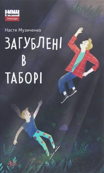Паперова книга «Загублені в таборі», автор Настя Музиченко - фото №1 - мініатюра