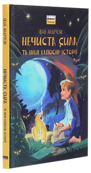 Бумажная книга «Нечиста сила та інші капосні історії», автор Иван Андрусяк - фото №3 - миниатюра