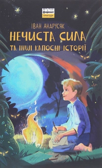 Паперова книга «Комплект книжок Івана Андрусяка (комплект із 2 книг)», автор Iван Андрусяк - фото №2 - мініатюра
