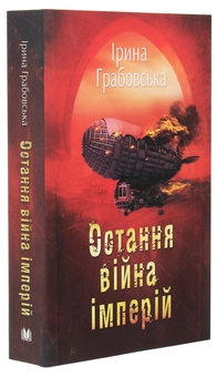 Бумажная книга «Леобург. Книга 2. Остання війна імперій», автор Ирина Грабовская - фото №3 - миниатюра