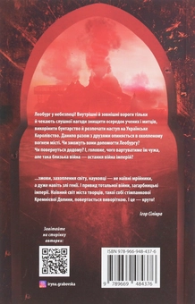 Бумажная книга «Леобург. Книга 2. Остання війна імперій», автор Ирина Грабовская - фото №2 - миниатюра