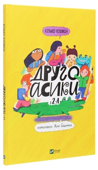 Паперова книга «Другоасики з 2-А», автор Дмитро Кузьменко (Кузько Кузякін) - фото №3 - мініатюра