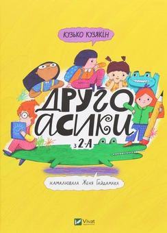 Паперова книга «Другоасики з 2-А», автор Дмитро Кузьменко (Кузько Кузякін) - фото №1 - мініатюра