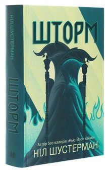 Бумажная книга «Шторм. Вигин коси. Книга 2», автор Нил Шустерман - фото №3 - миниатюра