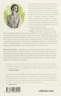Бумажная книга «104 дні без поліетилену», автор Марианна Бойко - фото №3 - миниатюра