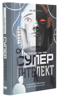 Бумажная книга «Суперінтелект. Стратегії і небезпеки розвитку розумних машин», автор Ник Бостром - фото №3 - миниатюра