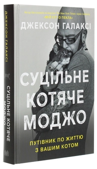 Паперова книга «Суцільне котяче моджо. Путівник по життю з вашим котом», автор Джексон Галаксі - фото №3 - мініатюра