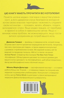 Паперова книга «Суцільне котяче моджо. Путівник по життю з вашим котом», автор Джексон Галаксі - фото №2 - мініатюра