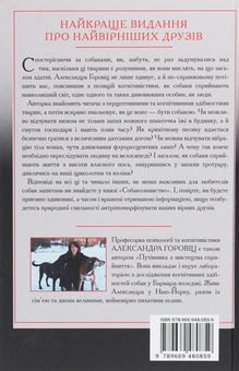 Паперова книга «Собакознавство. Що собаки знають, бачать і відчувають нюхом», автор Олександра Горовіц - фото №2 - мініатюра