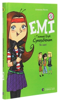 Бумажная книга «Емі і таємний клуб супердівчат. Книга 3. На сцені», автор Агнешка Мелех - фото №3 - миниатюра