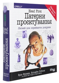 Бумажная книга «Head First. Патерни проєктування», авторов Эрик Фримен, Элизабет Робсон, Берт Бейтс, Кэти Сиерра - фото №3 - миниатюра