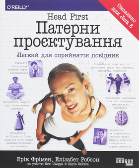 Бумажная книга «Head First (комплект із 2 книг)», авторов Эрик Фримен, Элизабет Робсон, Берт Бейтс, Пол Бэрри, Кэти Сиерра - фото №4 - миниатюра