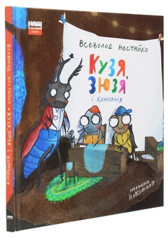 Бумажная книга «Кузя, Зюзя і компанія», автор Всеволод Нестайко - фото №3 - миниатюра