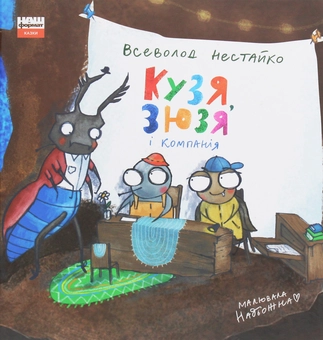 Бумажная книга «Кузя, Зюзя і компанія», автор Всеволод Нестайко - фото №1 - миниатюра