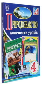 Паперова книга «Природознавство. Конспекти уроків. 4 клас», авторів Наталя Будна, Тетяна Гладюк, Микола Гладюк - фото №3 - мініатюра