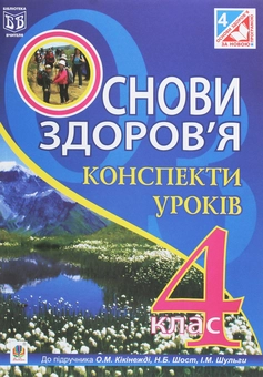 Бумажная книга «Основи здоров’я. Конспекти уроків. 4 клас», авторов Наталия Шост, Оксана Кикинежди, Ирина Шульга - фото №1 - миниатюра