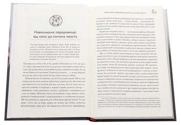 Паперова книга «Собакознавство. Що собаки знають, бачать і відчувають нюхом», автор Олександра Горовіц - фото №4 - мініатюра