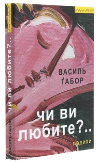 Бумажная книга «Чи ви любите?.. Подихи», автор Василий Габор - фото №3 - миниатюра