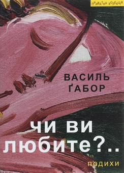 Бумажная книга «Чи ви любите?.. Подихи», автор Василий Габор - фото №1 - миниатюра