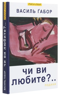 Бумажная книга «Чи ви любите?.. Подихи», автор Василий Габор - фото №4 - миниатюра