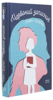 Бумажная книга «Червоний записник», автор София Лундберг - фото №3 - миниатюра