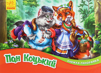 Паперова книга «Книжка-панорамка. Пан Коцький» - фото №1 - мініатюра