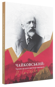 Паперова книга «Чайковський. Україна на карті життя та творчості», автор Валерія Жаркова - фото №2 - мініатюра