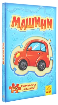 Бумажная книга «Велика книга пазлів. Машини» - фото №3 - миниатюра