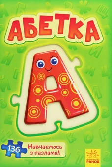 Паперова книга «Велика книга пазлів. Абетка» - фото №1 - мініатюра