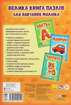 Паперова книга «Велика книга пазлів. Лічба» - фото №2 - мініатюра