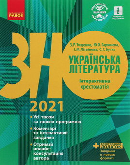 Бумажная книга «ЗНО 2021. Українська мова та література (комплект із 4 книг)», авторов Ирина Столий, Елена Лобусова, Наталия Популях, Наталья Кириченко, Инна Литвинова, Юлия Гарюнова, Зара Тищенко, София Бутко - фото №3 - миниатюра