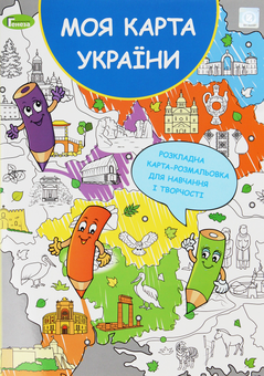 Бумажная книга «Моя карта України. Розкладна карта-розмальовка для навчання і творчості» - фото №1 - миниатюра
