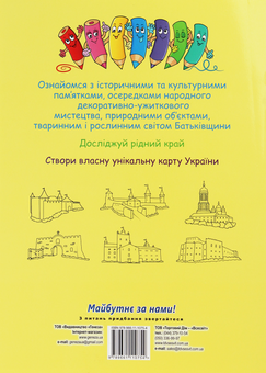 Бумажная книга «Моя карта України. Розкладна карта-розмальовка для навчання і творчості» - фото №2 - миниатюра