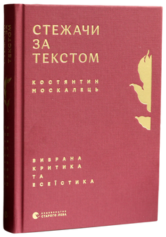 Бумажная книга «Стежачи за текстом. Вибрана критика та есеїстика», автор Константин Москалец - фото №1 - миниатюра